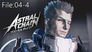 マックスのおかげで話が全然入ってこない【ASTRAL CHAIN】File:04-4