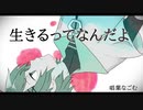 【唱葉なごむ】生きるってなんだよ【UTAUカバー】