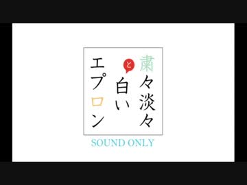 出張！夢縫いラジオ #3