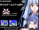 ずん造＆ゆか松のボイロゲーム紹介#38『HYPER HIGHSPEED KIRITAN』『夢にまで見たずんだ(Excel枠)』『夢にまで見たずんだ2(Excel枠)』