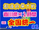 【香川県条例】香川県が１時間で全国統一【都道府県大戦】（BGMなし）