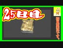 息抜きに　ぼくのなつやすみ実況プレイ！　25日目