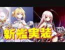 ついにジャンヌ・ダルク実装！新艦ヴォークランも実装！次回大型アイリスイベントへの期待が高まります！【アズールレーン】
