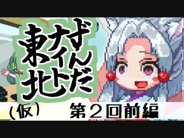 【第２回前編】東北イタコのずんだナイト東北（仮）【ボイロラジオ】