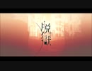 【歌ってみた】脱獄【BLUE】
