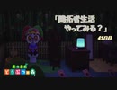 【N.Sw】" あつまれ どうぶつの森 " 開拓者生活やってみる？　45日目　【生放送】