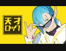 ルーサーで天才ロック