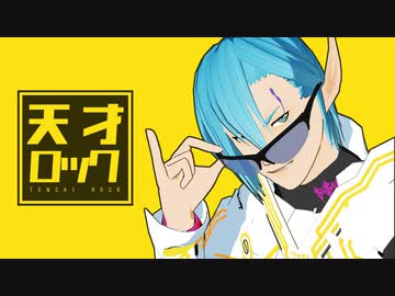 ルーサーで天才ロック