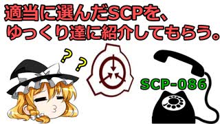 【SCP-086】ゆっくり霊夢と魔理沙に、適当に決めたSCPを紹介してもらう。【４作目】