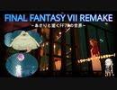あかりと逝くFF7Rの世界  part34【VOICEROID実況】