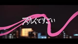 【ニコカラ】ズルくてすごい〈一二三×THE BINARY〉【off_v】