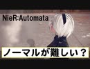 【NieR:Automata】難易度ノーマルに翻弄されるゲーム下手くそマンが行く！！【一人実況】