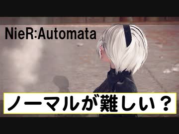 【NieR:Automata】難易度ノーマルに翻弄されるゲーム下手くそマンが行く！！【一人実況】