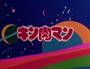 懐かしいアニメのOPED（キン肉マン）