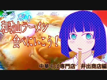 そうだ！和歌山ラーメン食べに行こう！　中華そば専門店　井出商店編
