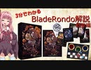 3分でわかるBladeRondo解説　概要編