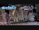 【吹奏楽アレンジ】非実在系のわたし達～FULL Ver.～【ぬきたし2 ED2】