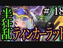 【Total War:WARHAMMER Ⅱ】半狂乱のティンカーラット　＃１８【夜のお兄ちゃん実況】