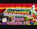 【ペーパーマリオRPG】みんな大好き(だとオレは思ってる)ゲームキューブのぺパマリを【初見実況】＃１