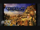 【２０周年】FF9実況プレイ #33