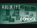 #おまけ2【CONTROL】ストーカーの証拠を発見しました