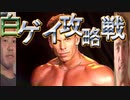 白　ゲ　イ　攻　略　戦