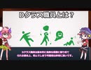サクッとSCP用語解説　Dクラス職員とは？