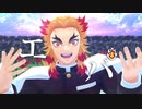 【鬼滅のMMD】エバ【煉獄杏寿郎】