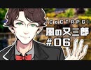 【クトゥルフ神話TRPG】風の又三郎 #06:登校