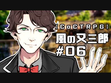 【クトゥルフ神話TRPG】風の又三郎 #06:登校