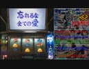 【設定１】ゼーガペインで天井を目指す！【part5】