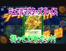 【実況】デュエルマスターズプレイス～持ってかれたッ!?～
