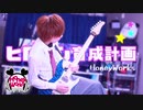 【ヒロイン育成計画】芋男がギターで弾いてみた！TAB譜（HoneyWorks×りょうちむ.）