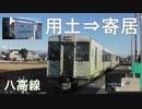 【車窓】八高線の旅「用土」⇒「寄居」
