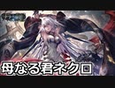 【シャドバ】母なる君OTKネクロ WUPローテ #25