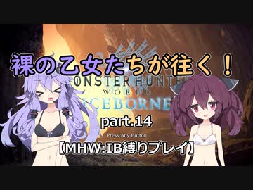 【VOICEROID実況】裸の乙女たちが往く！part.14【MHW縛りプレイ】
