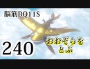 【実況】過ぎ去りし脳筋を求めて【DQ11S】　part240