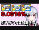 0.0016%の確率を引き当ててしまう葉加瀬冬雪