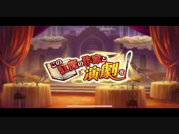 こ の素晴らしい世界に祝福を！ フ ァンタスティックデイズ
