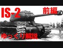 【ゆっくり解説】波乱万丈? IS-2の開発からデビューまで・前編【IS-2】