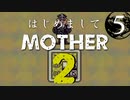 はじめましてMOTHER2【＃５】
