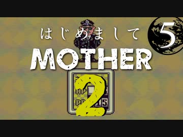 はじめましてMOTHER2【＃５】