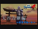 そういう事だったのか・・・！【戦国BASARA4　皇】　＃72