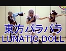 【東方パラパラ】LUNATIC DOLL