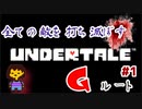 【Undertale】すべての敵を打ち滅ぼす、アンダーテイル#1【Gルート】【実況】