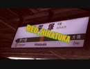 【動画版】RED HIRATSUKA