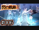 #006 軌跡好きの【閃の軌跡Ⅲ】実況だよ