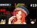 【聖剣伝説3 リメイク】一人前の魔導士を目指す【ゆっくり実況】Part19