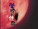 懐かしいアニメのOPED（学校の怪談）
