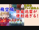 【FEH_628】 飛空城やってく！　（ 狂嵐迅雷が便利過ぎるっ！ ）　伝承エーデルガルト　【 ファイアーエムブレムヒーローズ 】 【 Fire Emblem Heroes 】